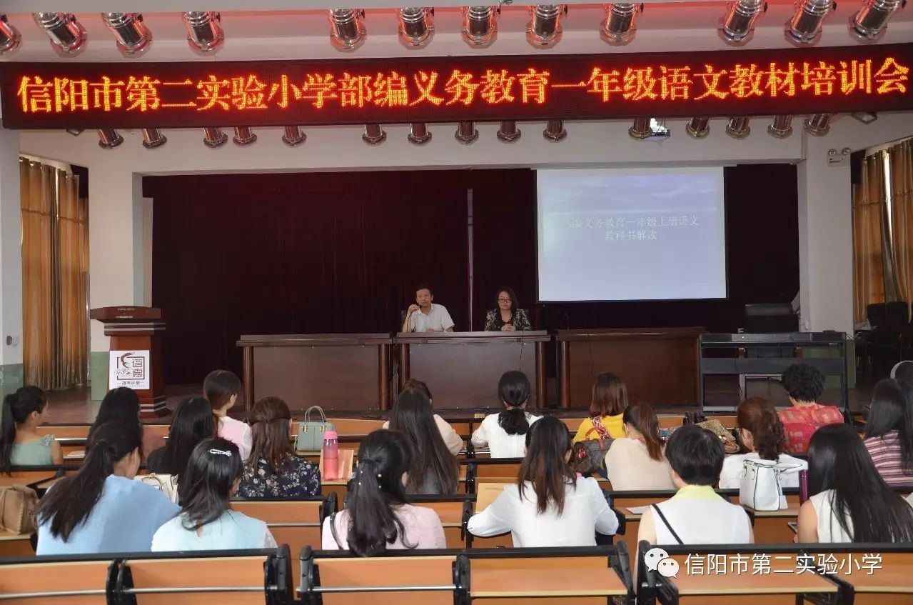 信阳市第二实验小学举行一年级 语文教材培训会