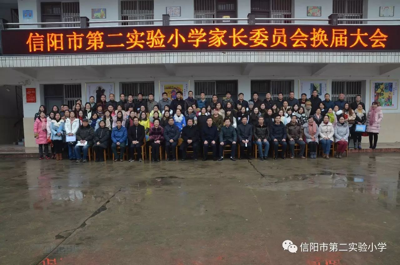 家校联手 共铸辉煌——信阳市第二实验小学家长委员会换届大会成功召开