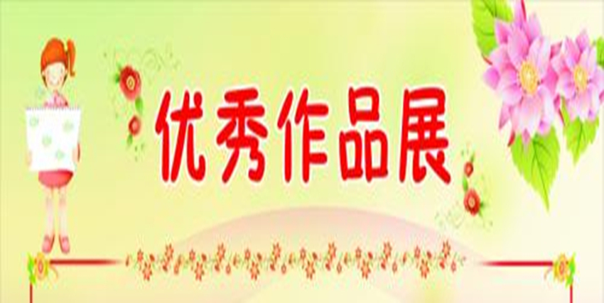 【学生优秀作品展】 信阳市第二实验小学 六（四）班 洪念一