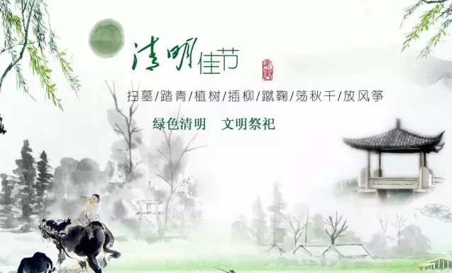 “移风易俗过清明 文明生态祭先人” 倡议书