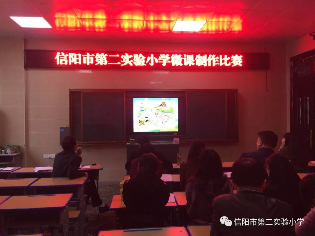 信阳市第二实验小学微课比赛揭晓