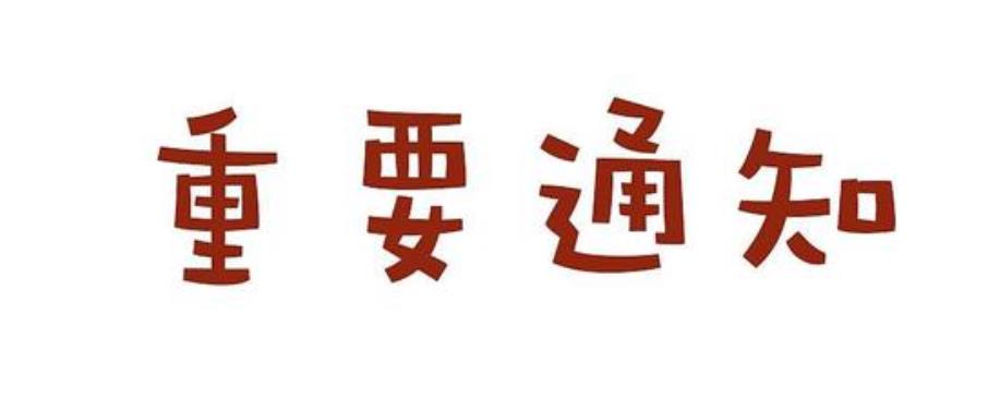 健康人生 绿色无毒——致家长的一封信
